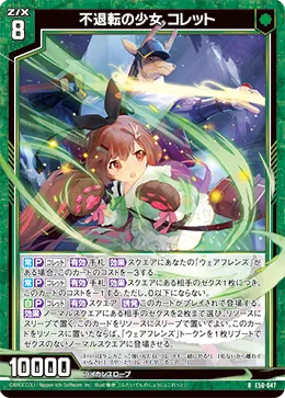 不退転の少女 コレット