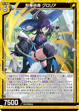 粉骨砕身 グロリア