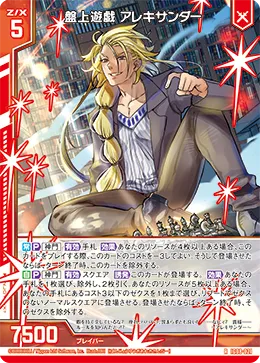 盤上遊戯 アレキサンダー