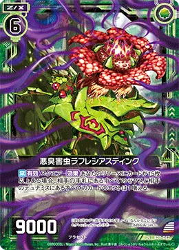 悪臭害虫ラフレシアスティンク