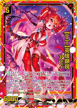 【ＴＴ】英雄顕現 アビィ
