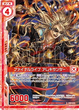 ファイナルライブ アレキサンダー