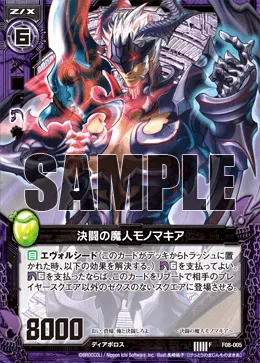 決闘の魔人モノマキア