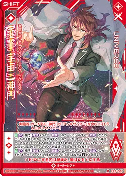 【鍵誓『宇宙』】神門
