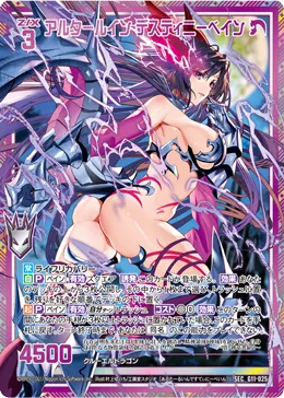 アルタールイン デスティニーベイン