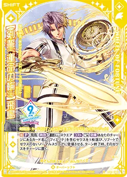 【剣誓『運命の輪』】飛鳥