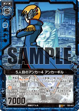 5人目のアンカー4 アンカーギル
