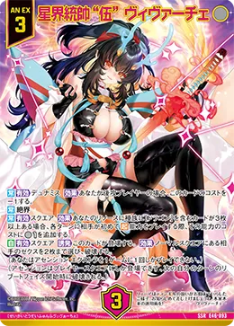 星界統帥“伍” ヴィヴァーチェ