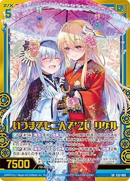 いつまでも二人で'20  リゲル