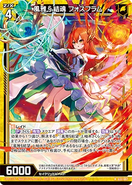 風雅§結魂 フォスフラム