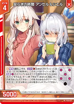 安らぎの時間 アンセル&シエル
