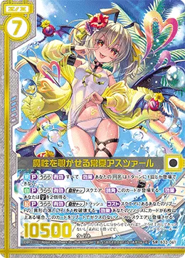 魔性を覗かせる常夏アスツァール