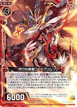 祈りの魂竜ロードクリムゾン