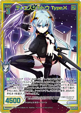 ディエスシャドウ Type.X
