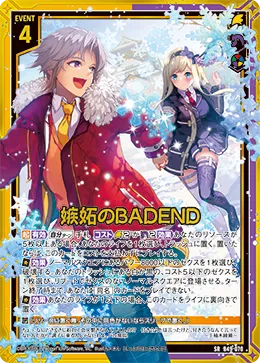 嫉妬のBADEND