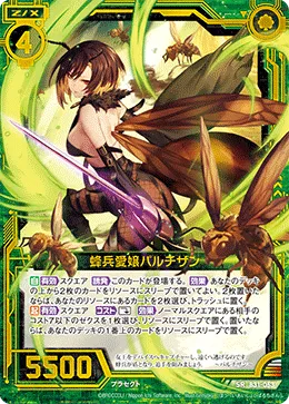 蜂兵愛嬢パルチザン