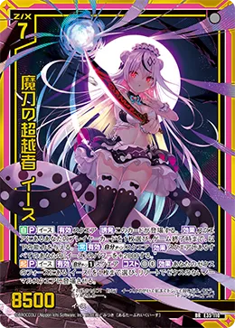 魔刀の超越者 イース
