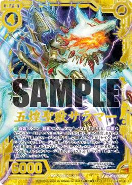五煌聖獣サラマー