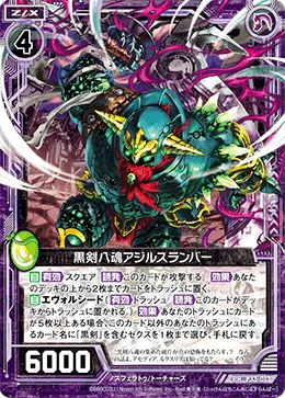 黒剣八魂アジルスランバー