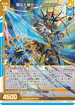 清白§開化 イノセントスター