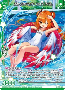 ぷかぷかライド フォスフラム