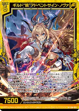 ギルド“暁”アドベントサイン・ノヴァ