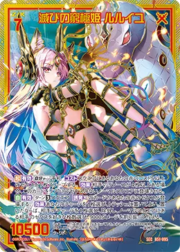 滅びの窮極姫 ルルイユ