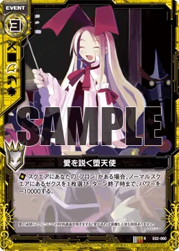 愛を説く堕天使