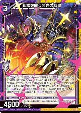 紫雷を纏う閃光の獣皇