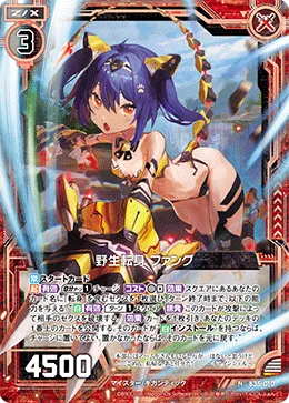 野生転身 ファング