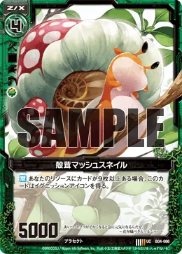 殻茸マッシュスネイル