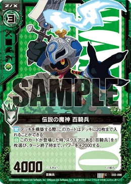 伝説の魔神 百騎兵