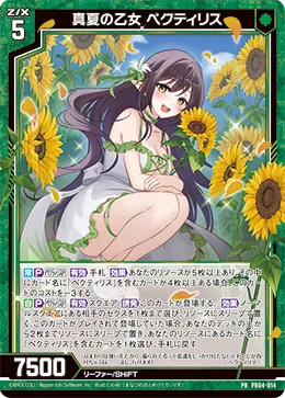 真夏の乙女 ペクティリス