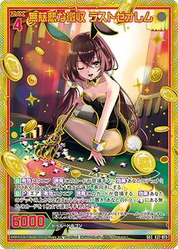 無慈悲な徴収 ラストゼオレム