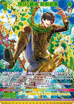 狼牙§継承 剣淵相馬