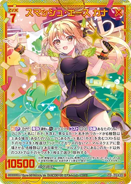 スマッシュ・エース カナ