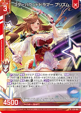 スターバウンドドラマー プリズム