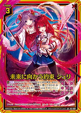 未来に向かう約束 シュリ