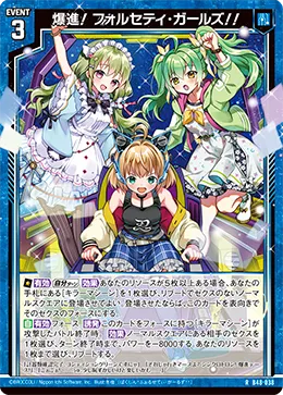 爆進! フォルセティ・ガールズ!!