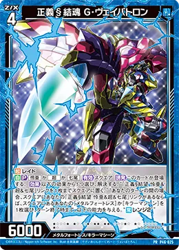 正義§結魂 G・ヴェイバトロン