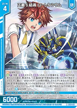 正義§結魂 ローレンシウム