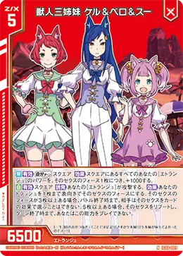 獣人三姉妹 ケル&ベロ&スー