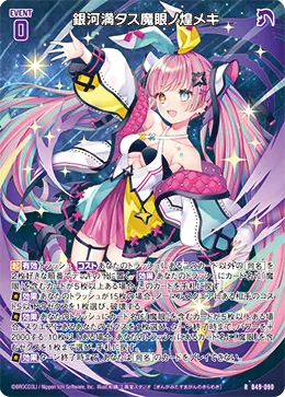 銀河満タス魔眼ノ煌メキ