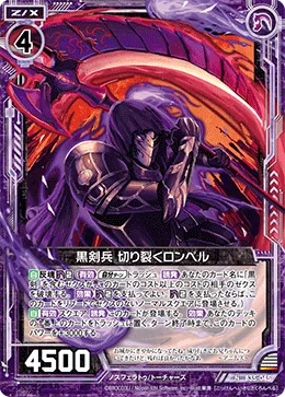 黒剣兵 切り裂くロンペル