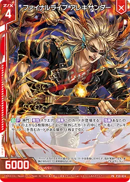 ファイナルライブ アレキサンダー