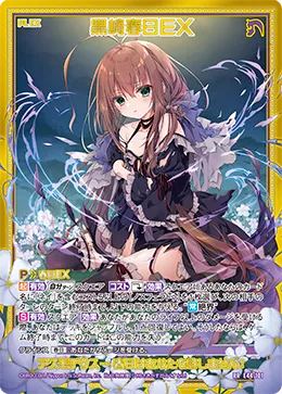 黒崎春日ＥＸ