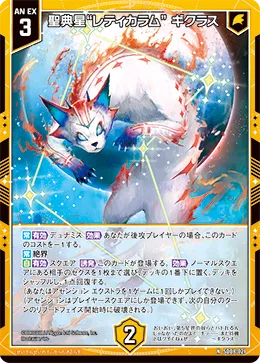 聖典星“レティカラム” ギクラス