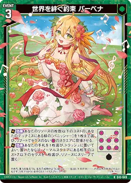 世界を絆ぐ約束 バーベナ