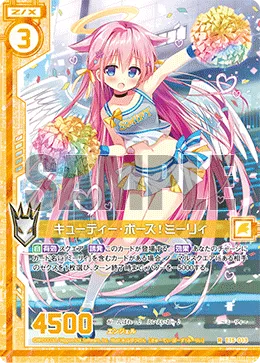 キューティー・ポーズ！ミーリィ