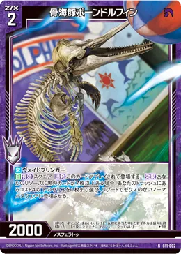 骨海豚ボーンドルフィン